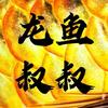 龙鱼叔叔FISH KEEPING