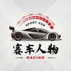 赛车人物