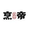 烹帝极铁锅