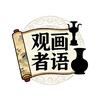 观画者语