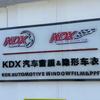 KDX康得新酒泉大周贴膜