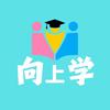 向上学其长