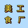 美食工厂