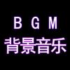 BGM背景音乐大师