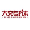 内蒙古大文学校专升本