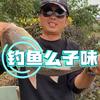 钓鱼么子味