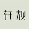 轩靓官方旗舰店