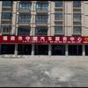 福鼎市守顺汽车服务中心