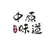 中原味道