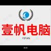 永修县壹帆电脑销售有限公司