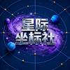 星际坐标社