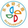 桐城市东城幼儿园