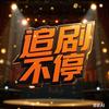 追剧不停