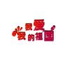 我爱我的祖国栏目组