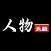 人物头版