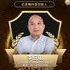 码上丰收農司令·李教授