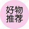 好物物分享