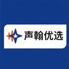 声翰优选