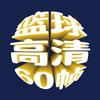 篮球高清60帧