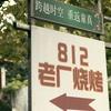 812老厂烧烤官方号
