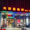 大四喜烧烤