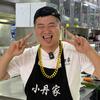 小丹家懂子哥