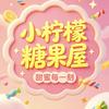 小柠檬糖果屋