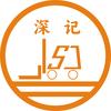 深记设备搬运官方号