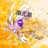 南无晨（吃丹修仙）