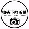 镜头下的沂蒙
