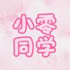 小零同学