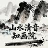 山水清音知画院