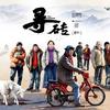 电影《寻砖》