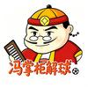 冯掌柜解球