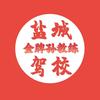盐城孙教练驾考信息咨询