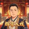 辉常入戏