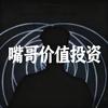 嘴哥价值投资