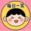 每日一笑阿霖