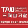 三陶自习室专业规划