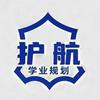 护航学业规划