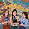 梧州城事Live