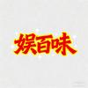 娱百味✨
