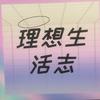 理想生活志