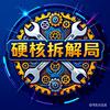 硬核拆解局