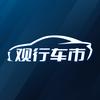 观行车市