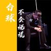 台球不会说谎