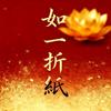 💫如一折纸（材料在橱 窗)