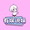 有娱说娱