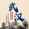 舌尖上的武汉