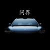 楠哥的问界M7M9
